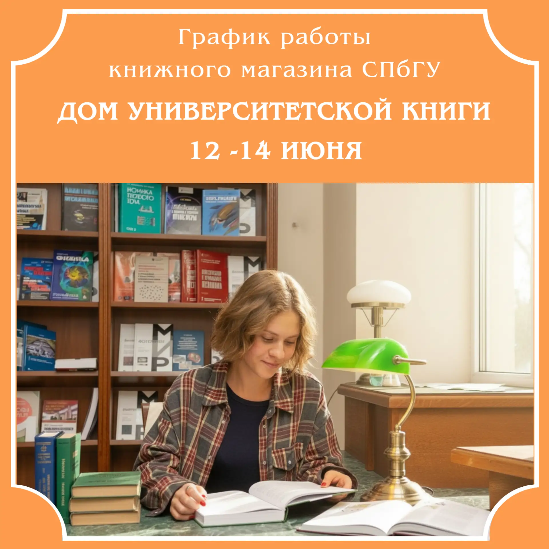 🗓️ Режим работы книжных магазинов «Дом университетской книги» 12-14 июня 2026 г.

📍 Магазин на 6-й