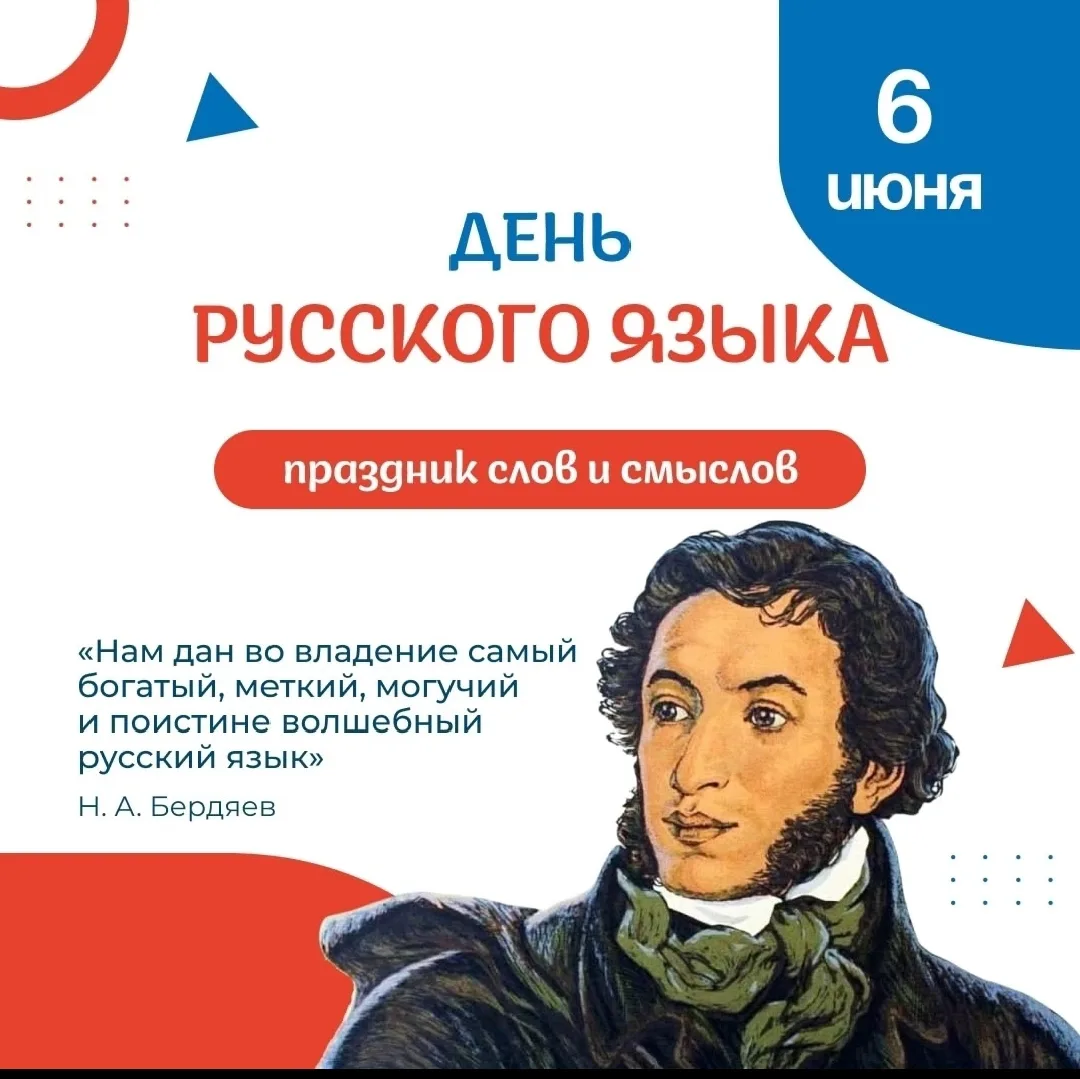 🪶6 июня — Пушкинский день! Отмечаем День русского языка 

🇷🇺Сегодня особенная дата для нашей куль