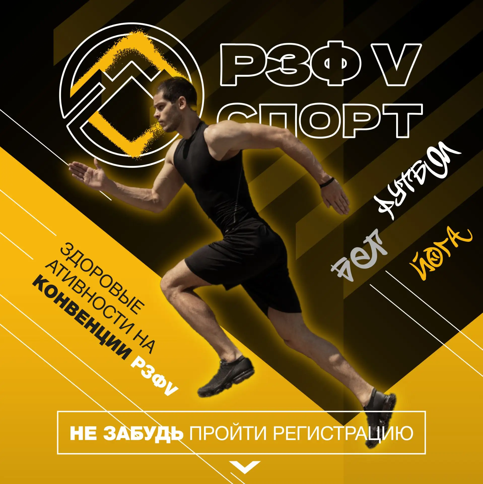 Успей на спорт! РЗФ V!

⚠️ Приём заявок на спортивные мероприятия конвенции скоро закроется⚠️ 

⚽️ Ф