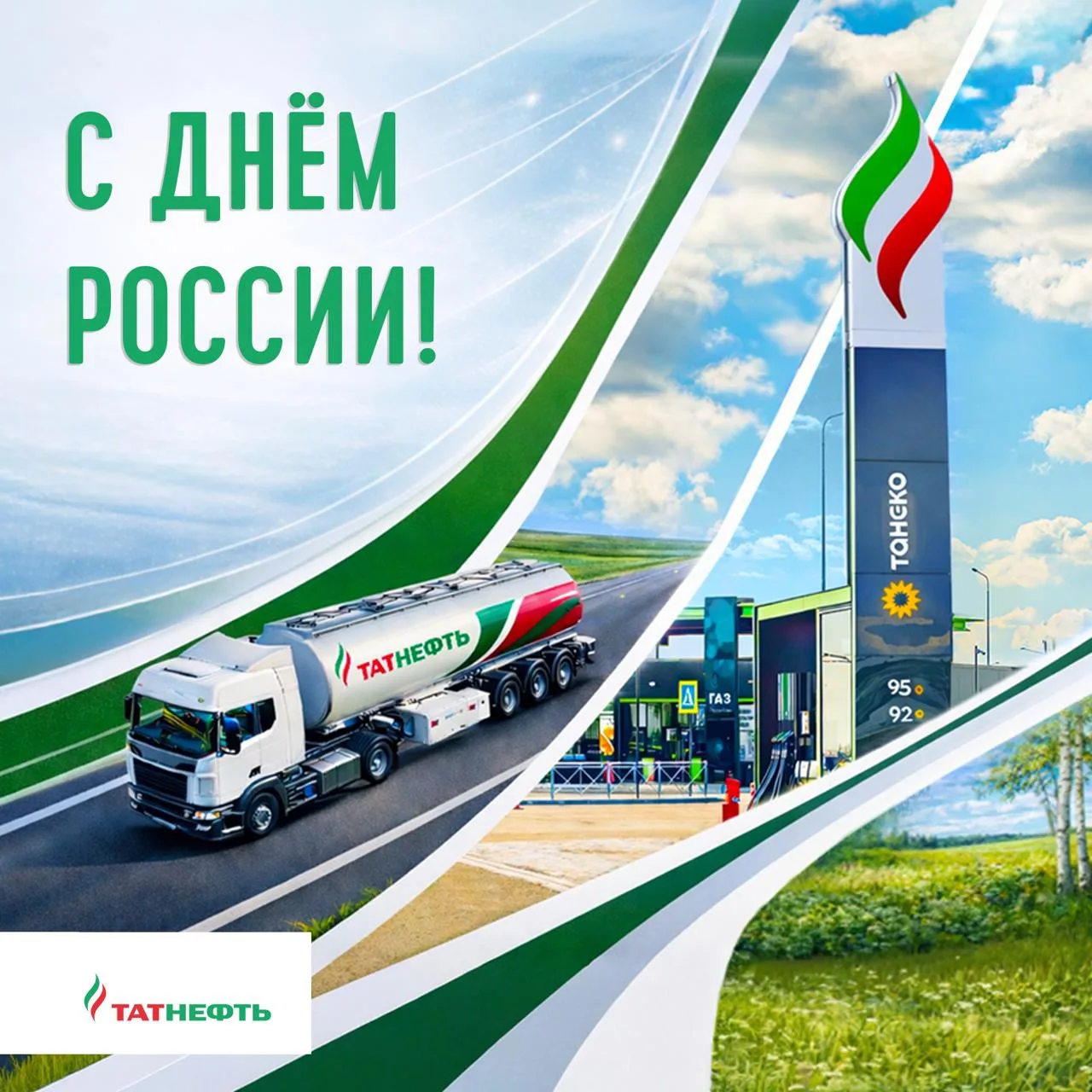 Сегодня, 12 июня, отмечается День России 🇷🇺

Это праздник, который объединяет нас в каждом уголке 