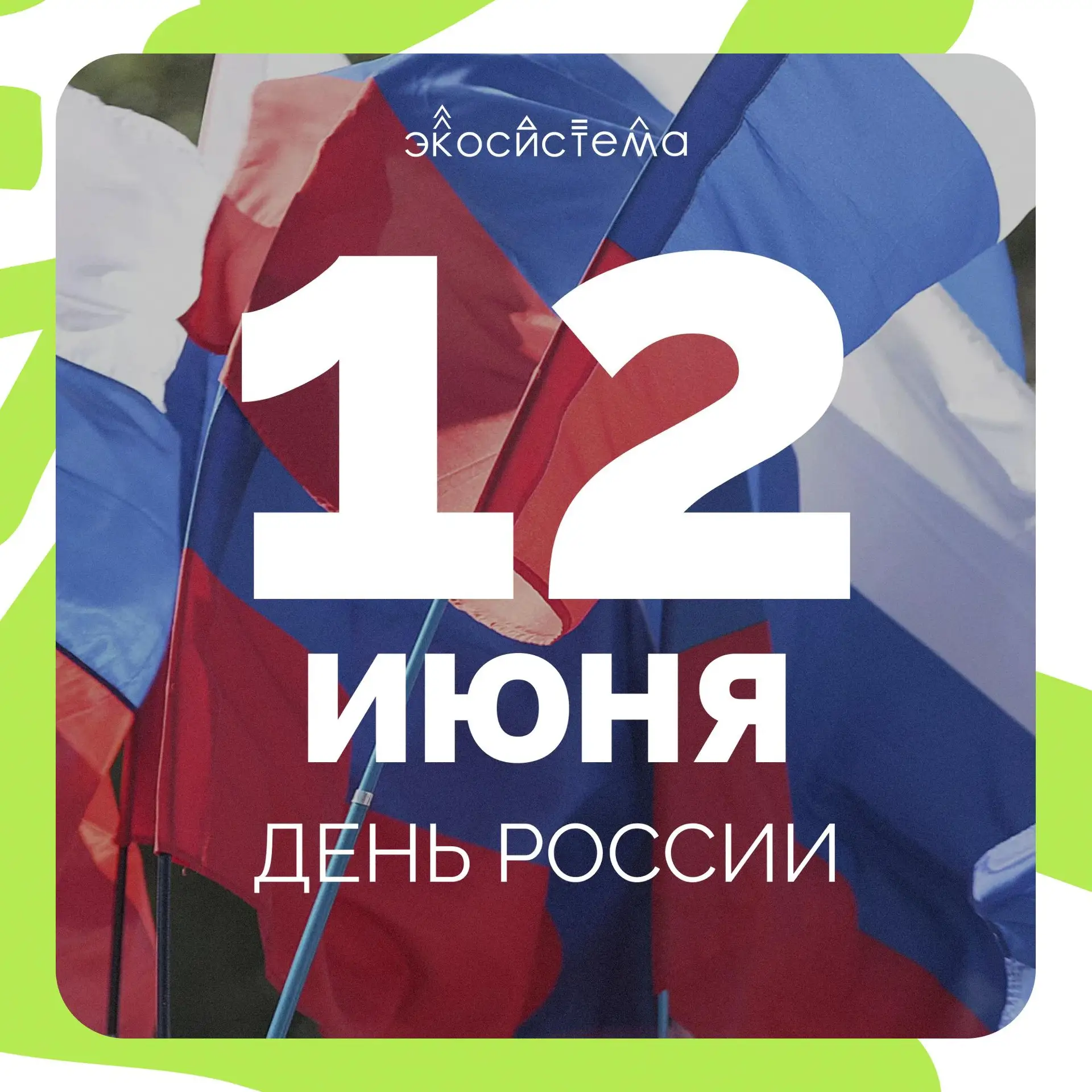С Днём России 🇷🇺

В этот праздник хочется особенно подчеркнуть: сила нашей страны — в людях, тради