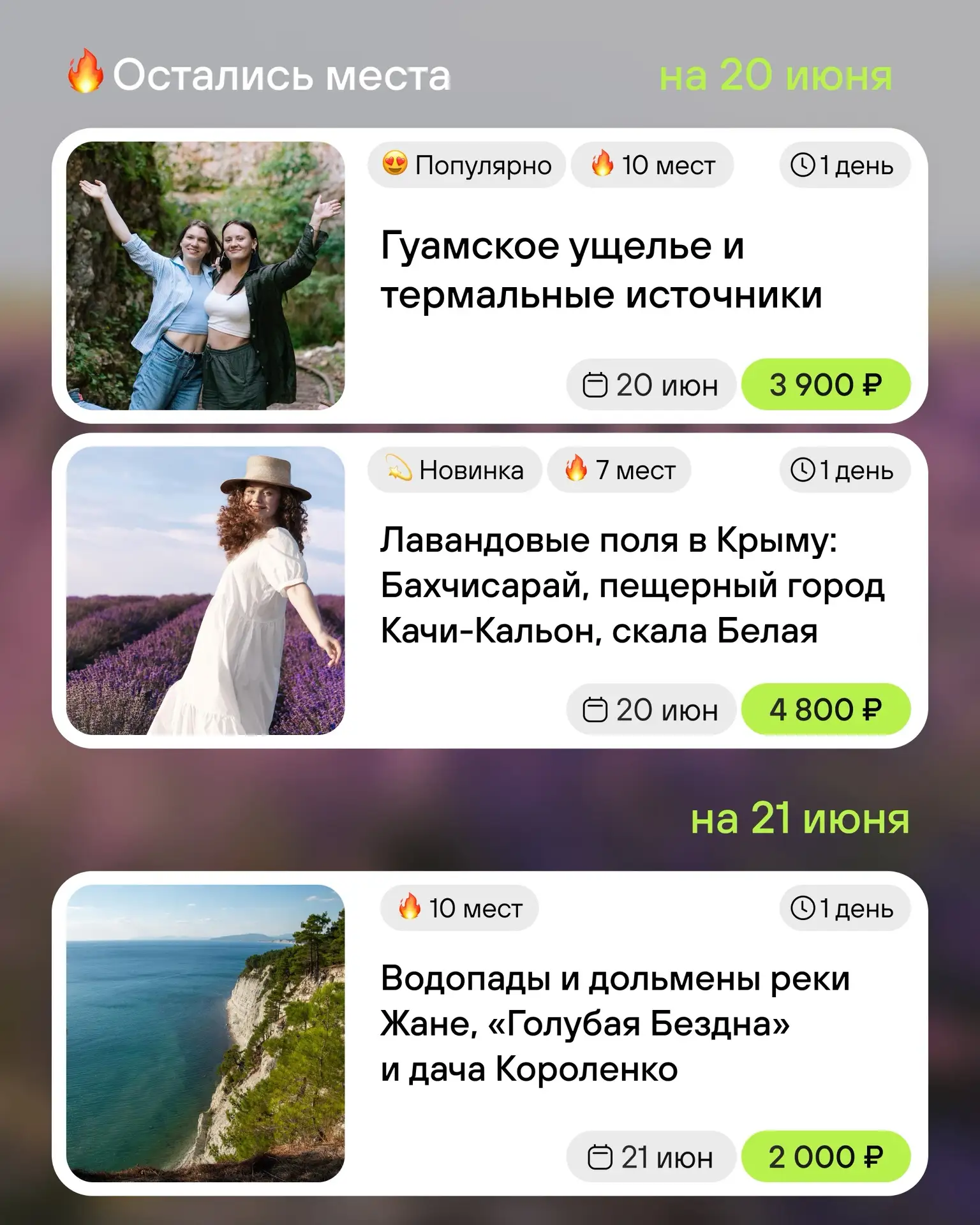 ✨ Лето не ждёт — самое время наполнить выходные новыми впечатлениями!

🏞 Гуамское ущелье и термальн