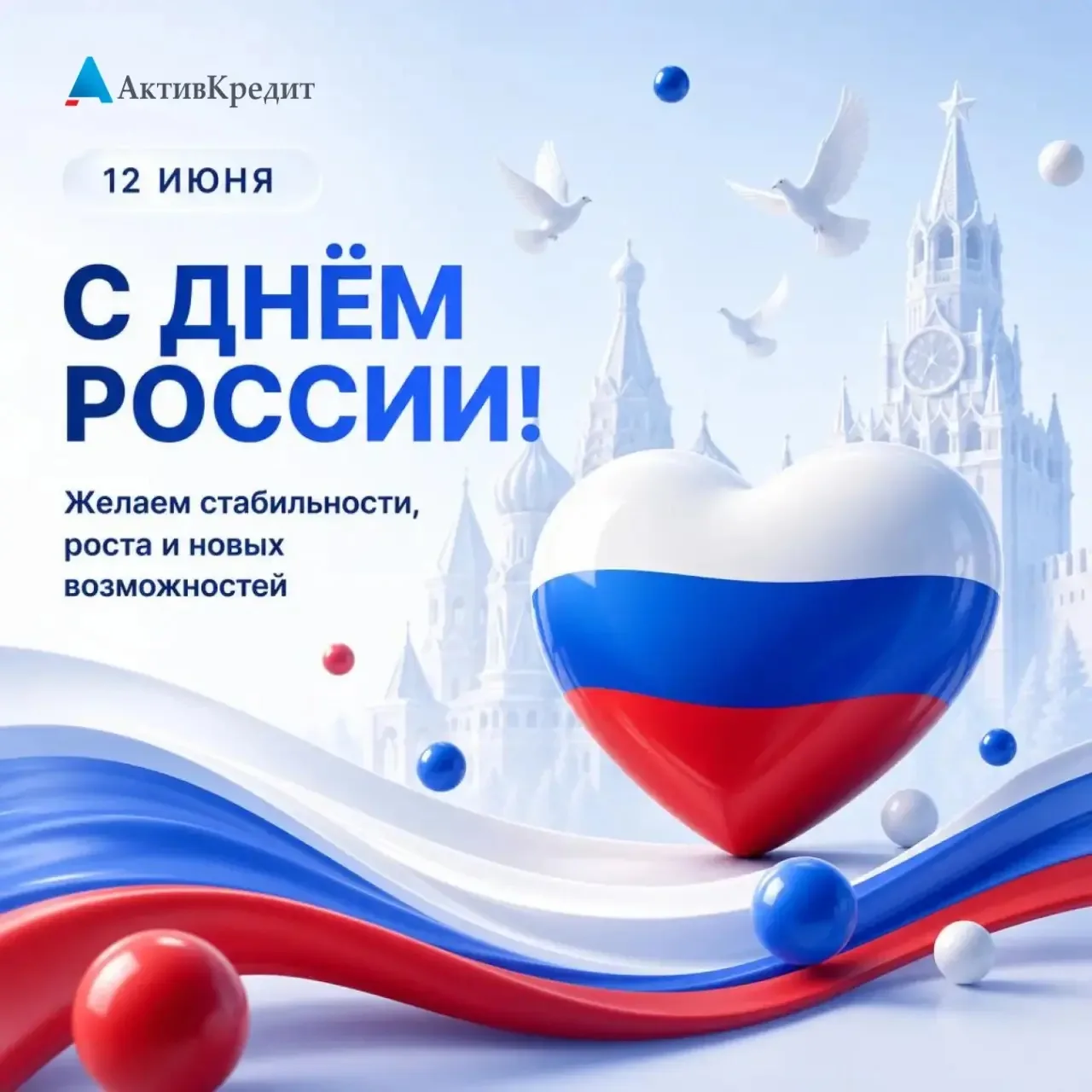 Поздравляем с Днём России! 💙

Желаем стабильности, успешных проектов и уверенности в завтрашнем дне