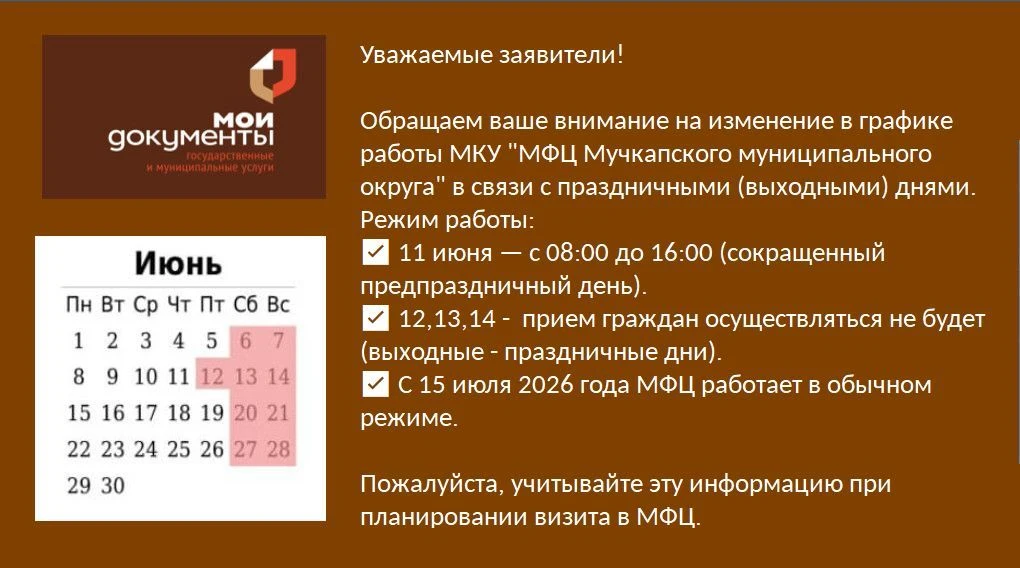 Уважаемые заявители!

Обращаем ваше внимание на изменение в графике работы МКУ "МФЦ Мучкапского муни
