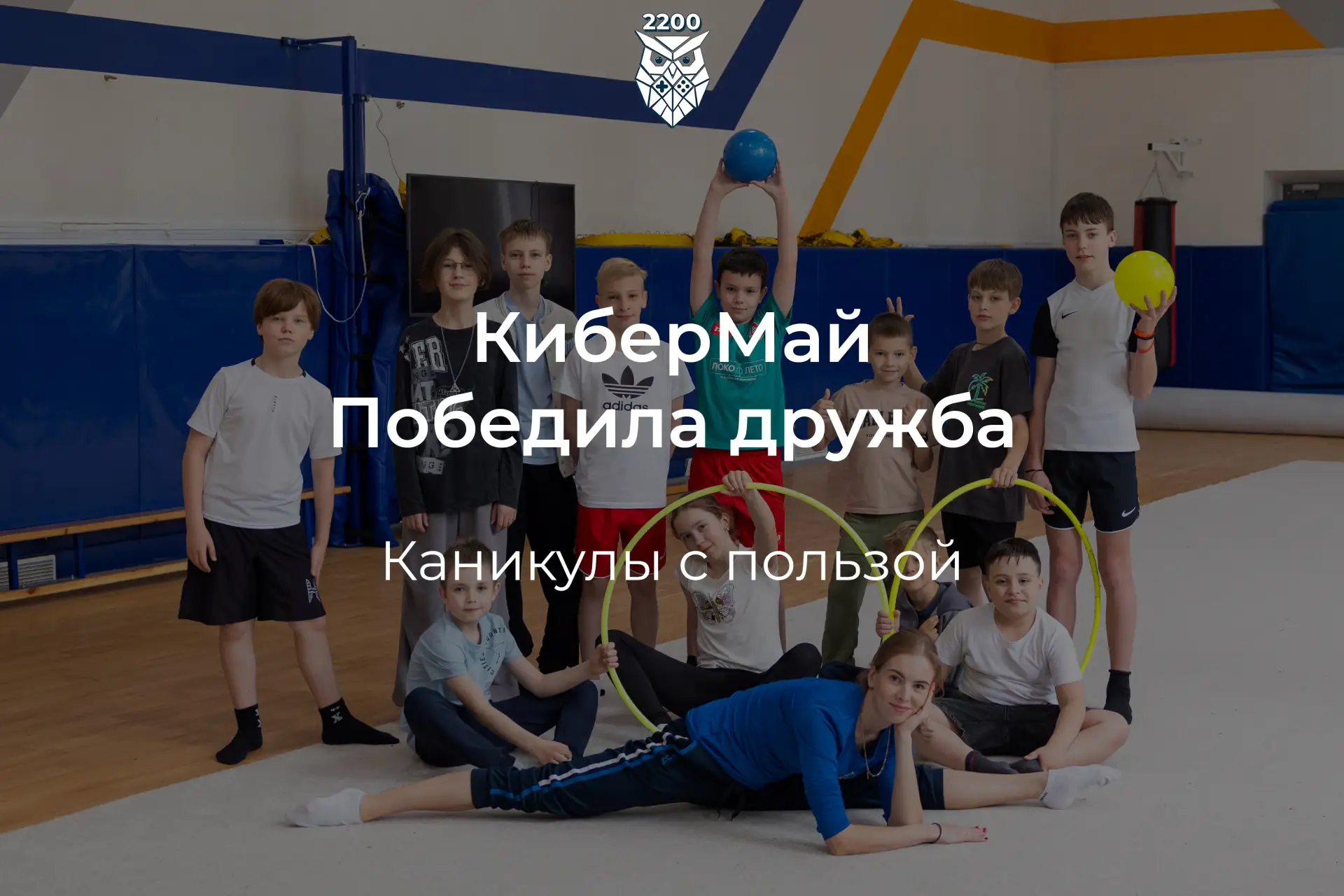 Победила дружба

👾 Ещё одна классная смена прошла в нашей Школе в конце мая!

Летом расцветает всё,