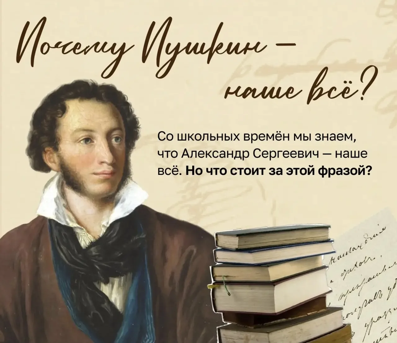 💭 «Пушкин — наше всё» — но что именно стоит за этими словами? 

❓ Почему именно Александр Сергеевич