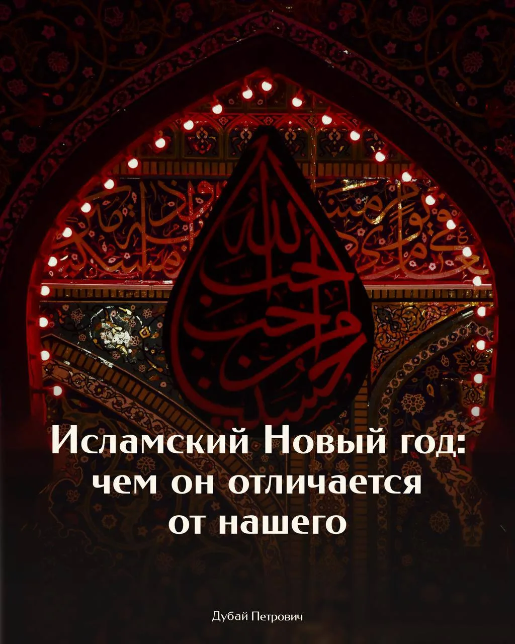Сегодня в Эмиратах канун исламского Нового года — отдыхает вся страна. 

Считаем, это отличный повод