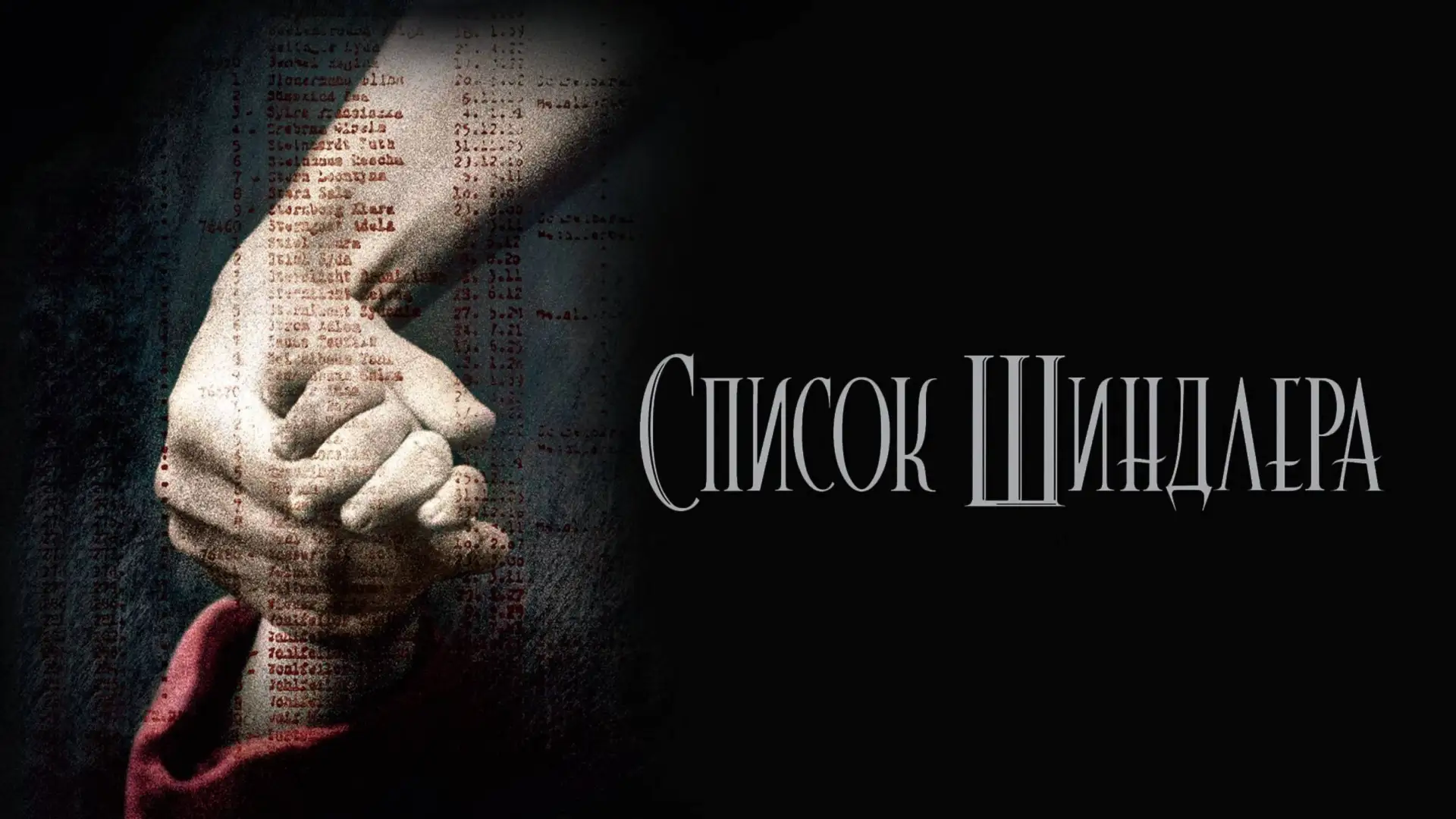 Список Шиндлера (1993)

История немецкого промышленника, спасшего тысячи жизней во время Холокоста. 
