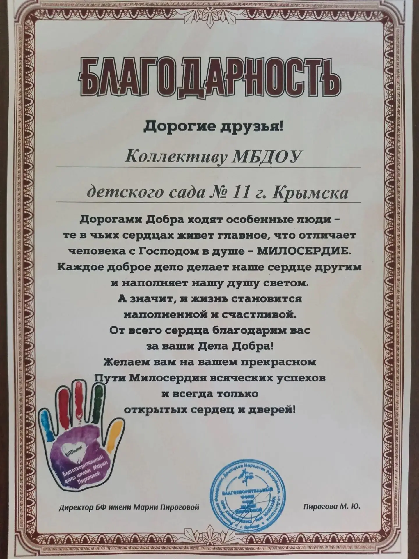 БЛАГОДАРНОСТЬ — ЭТО ВЫСШАЯ НАГРАДА!

Дорогие друзья! С радостью и гордостью делимся с вами замечател