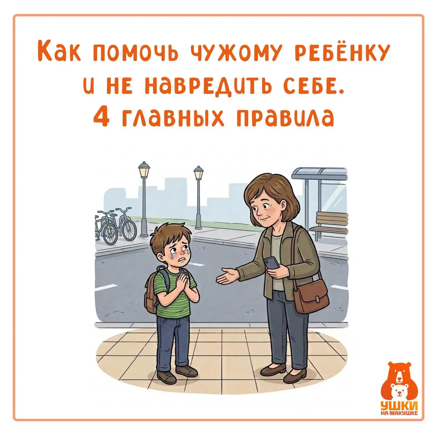 📋 Как помочь чужому ребёнку и не навредить себе. 4 главных правила

Вместе с экспертом отряда «Лиза