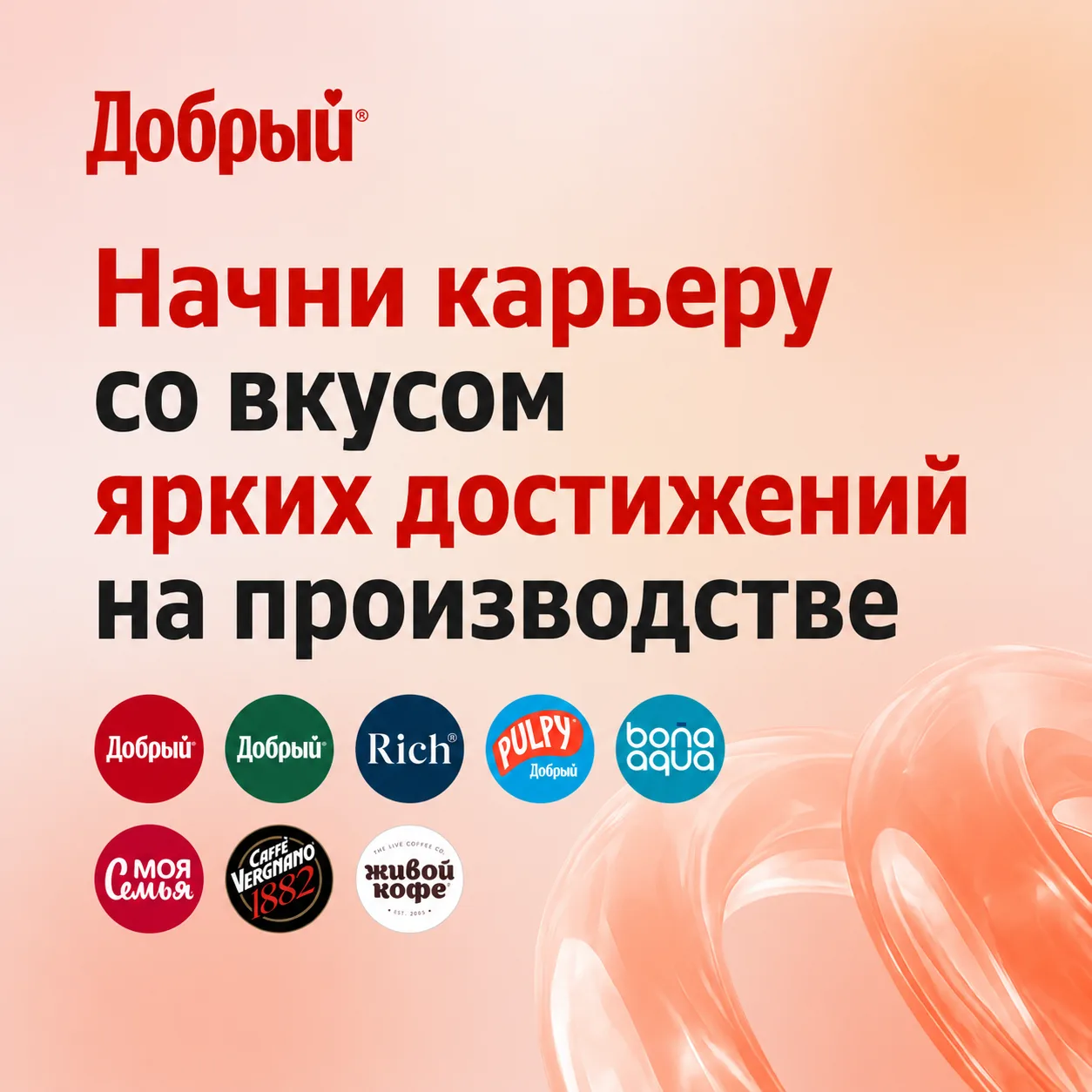 Твой яркий старт в крупной FMCG компании Добрый

Бренд «Добрый» приглашает студентов и выпускников н