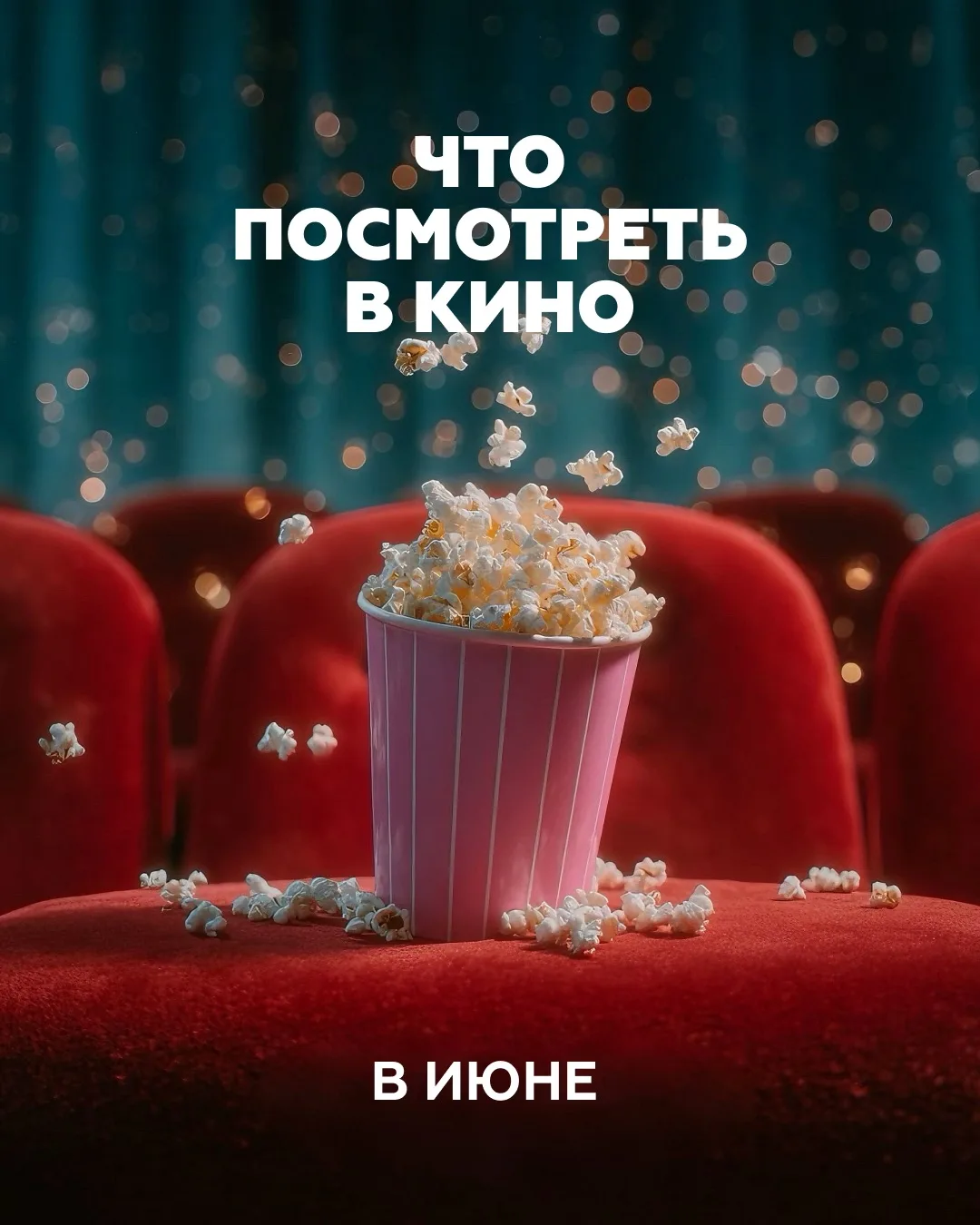 Кино МореМолл: что смотреть в июне 🍿

🔥 Закулисье реальности 
Главный хоррор года от студии А24, в