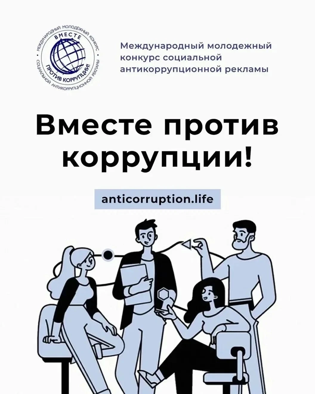 Международный молодежный конкурс социальной антикоррупционной рекламы «Вместе против коррупции!».

Г
