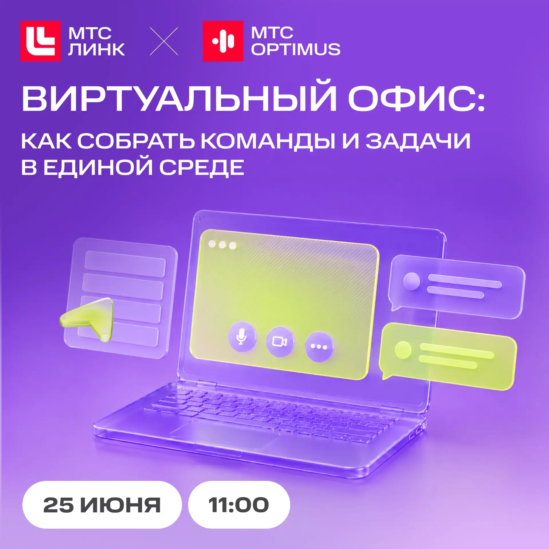 Все рабочие процессы в одном окне: создаем эффективный виртуальный офис 

Коммуникации, задачи и важ