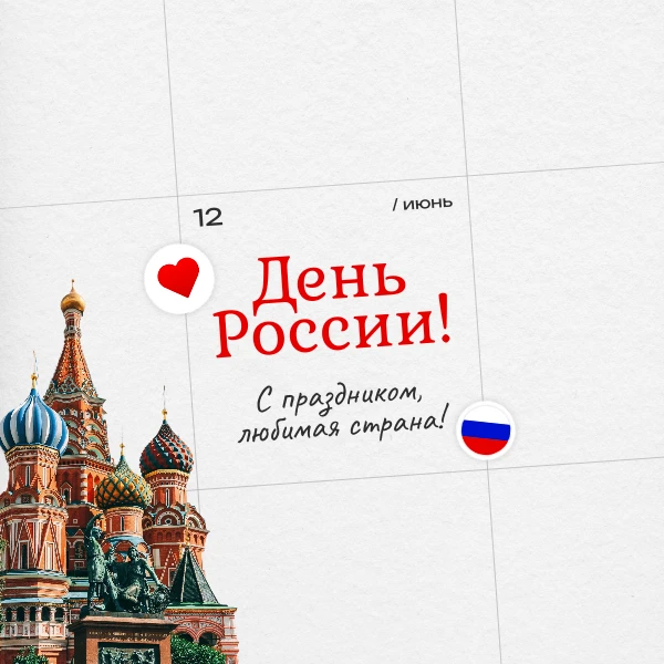 С Днем России! Пусть процветает только любимая страна, а каждый ее житель будет гордиться местом, гд