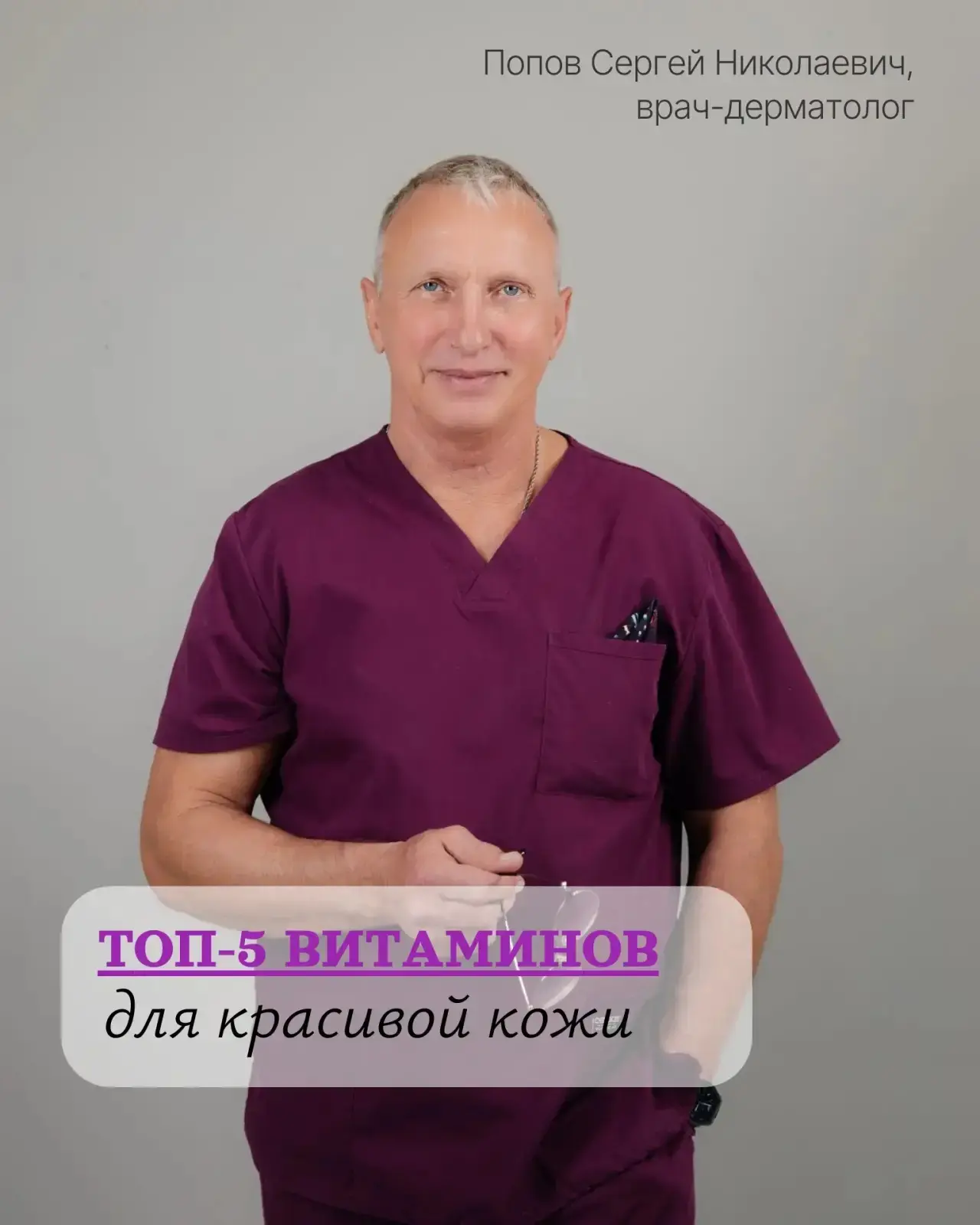 Записаться на прием к врачу-дерматологу Попову С.Н. можно по ссылке

https://max.ru/id2204084073_bot