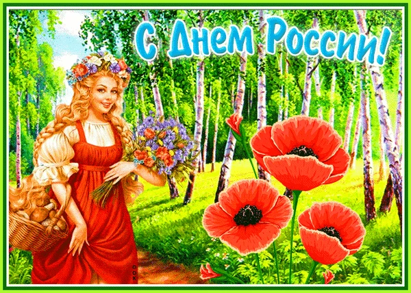 Поздравляем с Днём России! Мира, согласия и благополучия вашему дому! Пусть в жизни будет больше рад