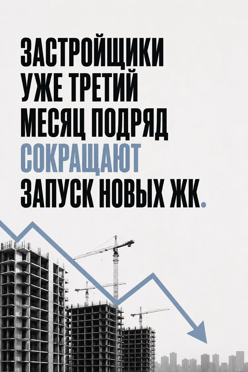 📉 Застройщики уже третий месяц подряд сокращают запуск новых ЖК.

И это очень важный сигнал для рын