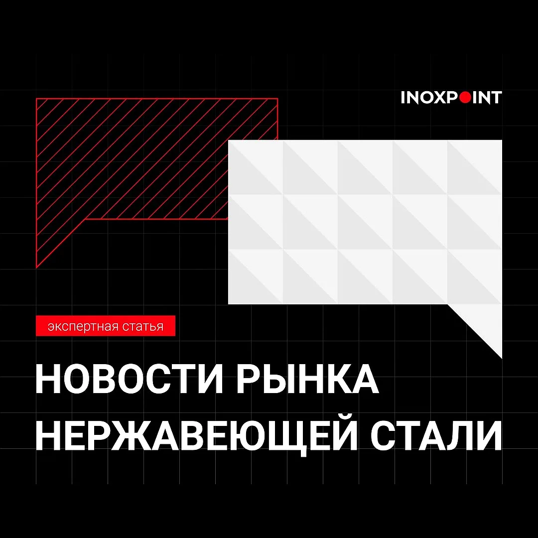 Нержавейка дорожает: рост затрат против слабого спроса📈

🌎Мировые тенденции
В первом квартале 2026