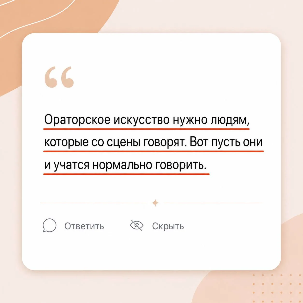 Кому нужно ораторское мастерство?

Друзья, многие убеждены, что умение говорить нужно только для выс