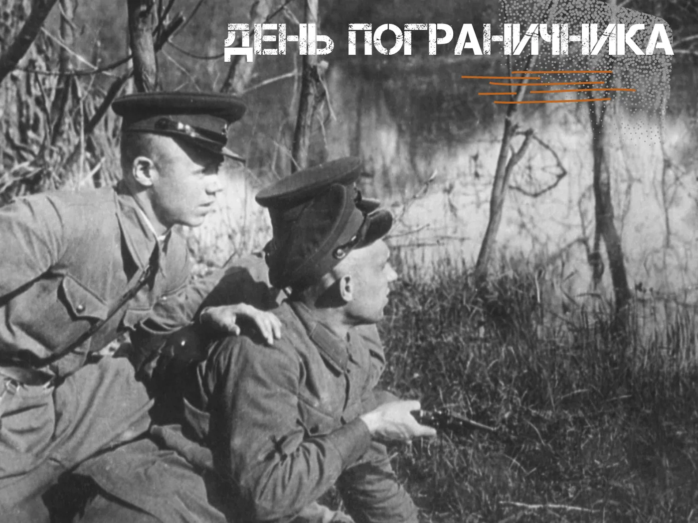 28 мая — День пограничника

Перед Великой Отечественной войной на западной границе СССР было сформир