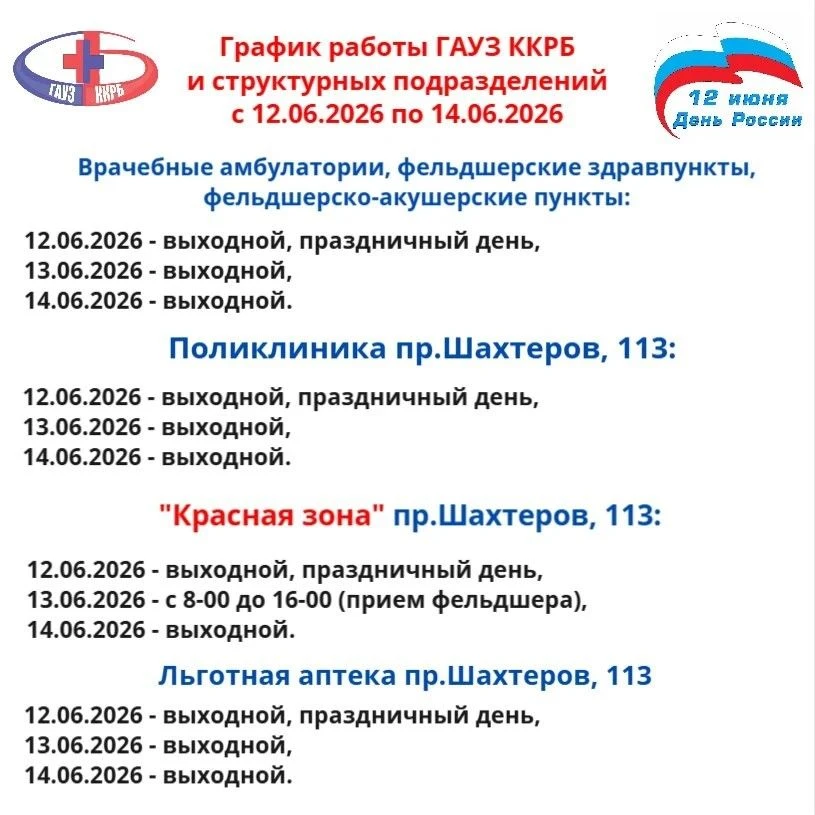 📍График работы ГАУЗ ККРБ и структурных подразделений с 12.06.2026 по 14.06.2026