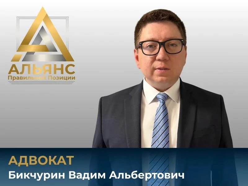 Знакомьтесь: Бикчурин Вадим Альбертович — новый адвокат в команде «Альянс правильной позиции» ⚖️

Би