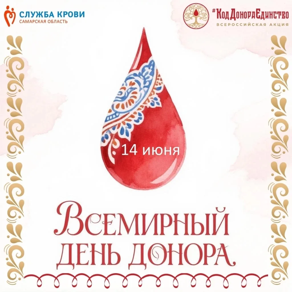 ❤ Дорогие доноры, приближается самый главный и самый долгожданный донорский праздник в году! 

📍Еже