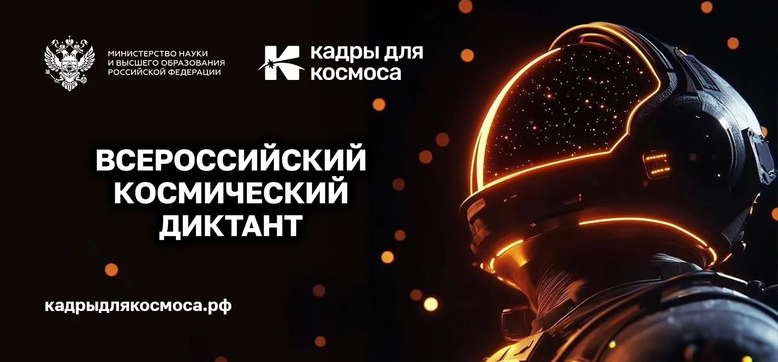 Дорогие друзья!

🚀В рамках недели космоса в Кузбассе в период с 6 по 10 апреля 2026 года, пройдет и
