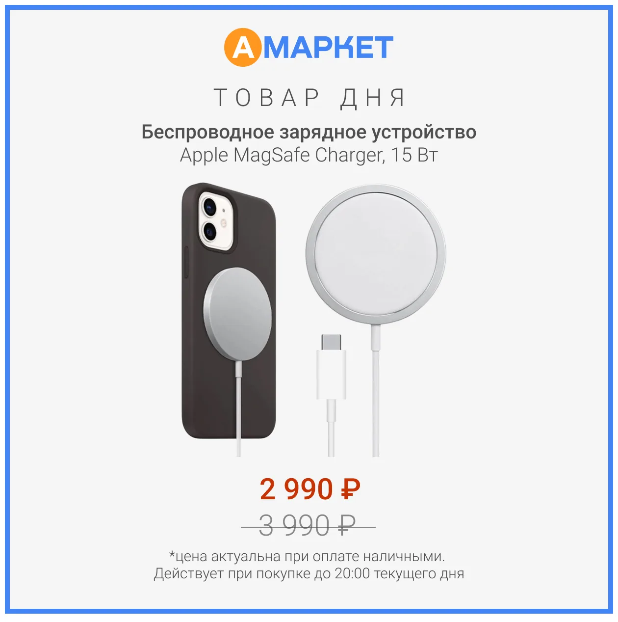 #товардня 

Беспроводное зарядное устройство Apple MagSafe Charger – специальная цена 2 990₽ 
при оп