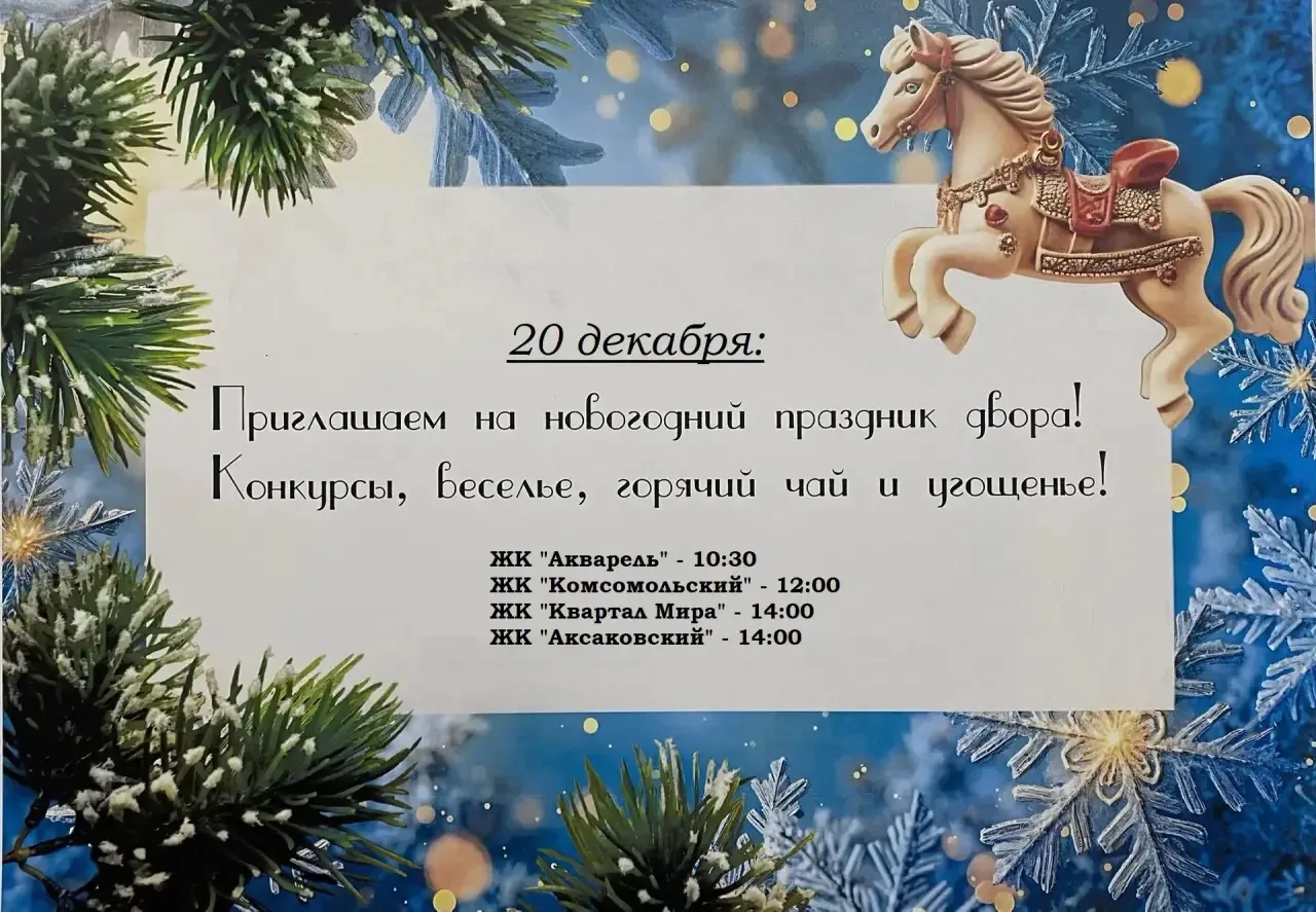 Уважаемые собственники МКД! 🤩
Приглашаем Вас на Новогодний празник двора 🎄 
который состоится 20.1