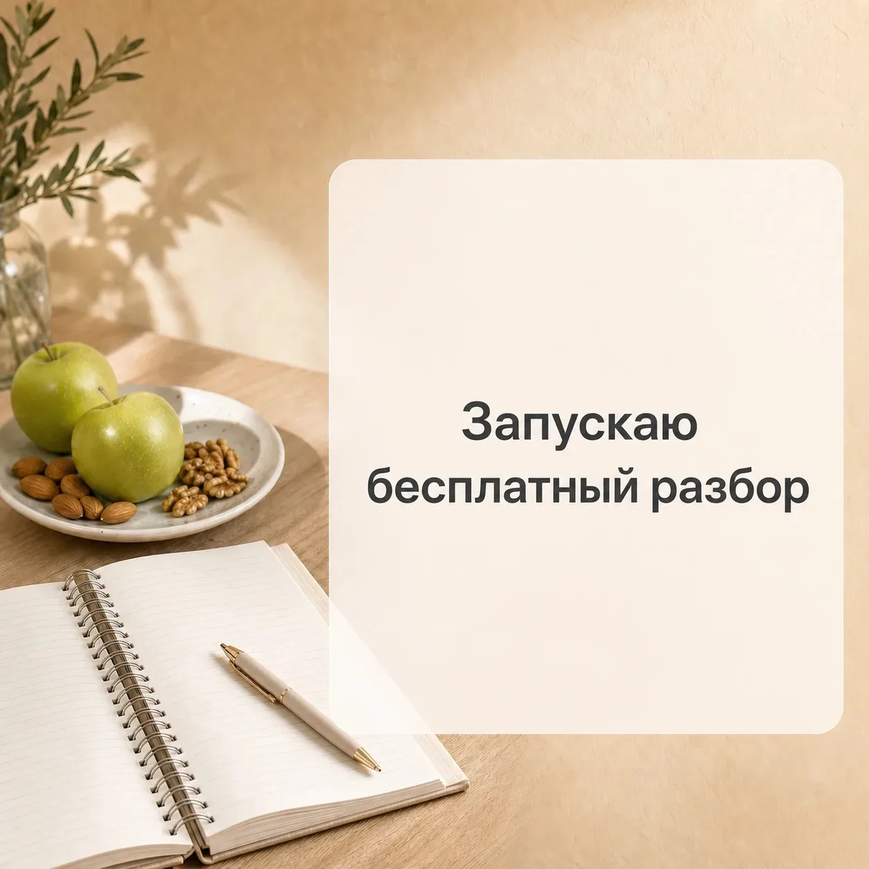 Беру на сопровождение 🎉

Сейчас беру бесплатно, дам  максимум пользы.

Формат простой и удобный:👇

