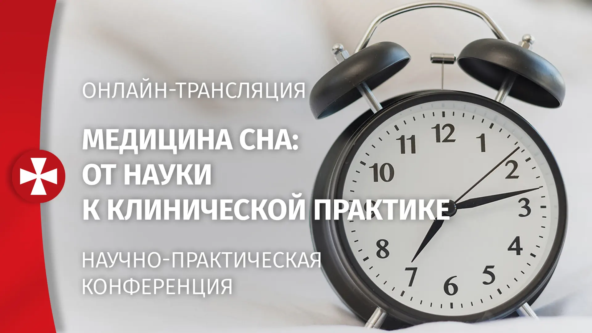 Научно-практическая конференция «Медицина сна: от науки к клинической практике» состоялась на базе Ф