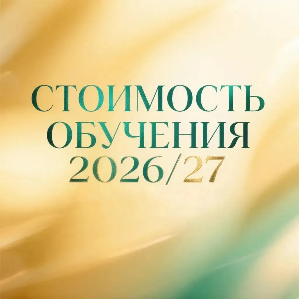 До старта Приемной Кампании остается несколько дней💥

Самое время познакомиться со стоимостью платн