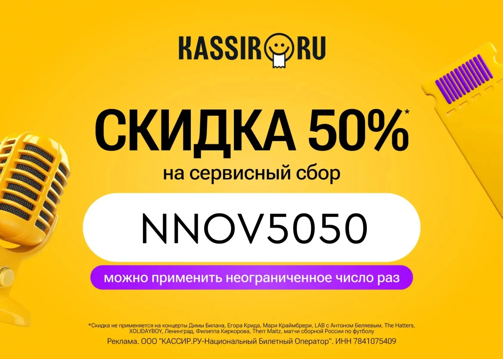 ⚡ Скидка 50% на сервисный сбор на KASSIR.RU ⚡

🔥 NNOV5050 - скидка 50% на сервисный сбор. Можно при