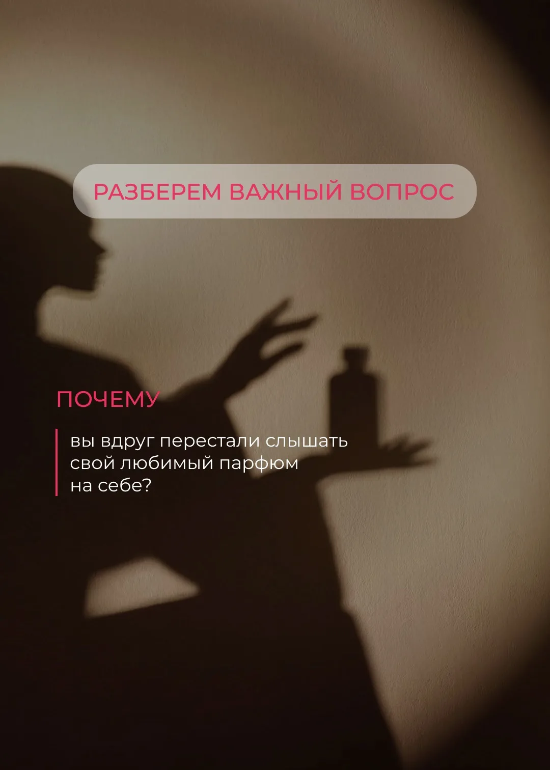 Достаточно часто к нам прилетает вопрос “почему я перестаю слышать свой аромат?” 

Отвечаем: 

Наш м