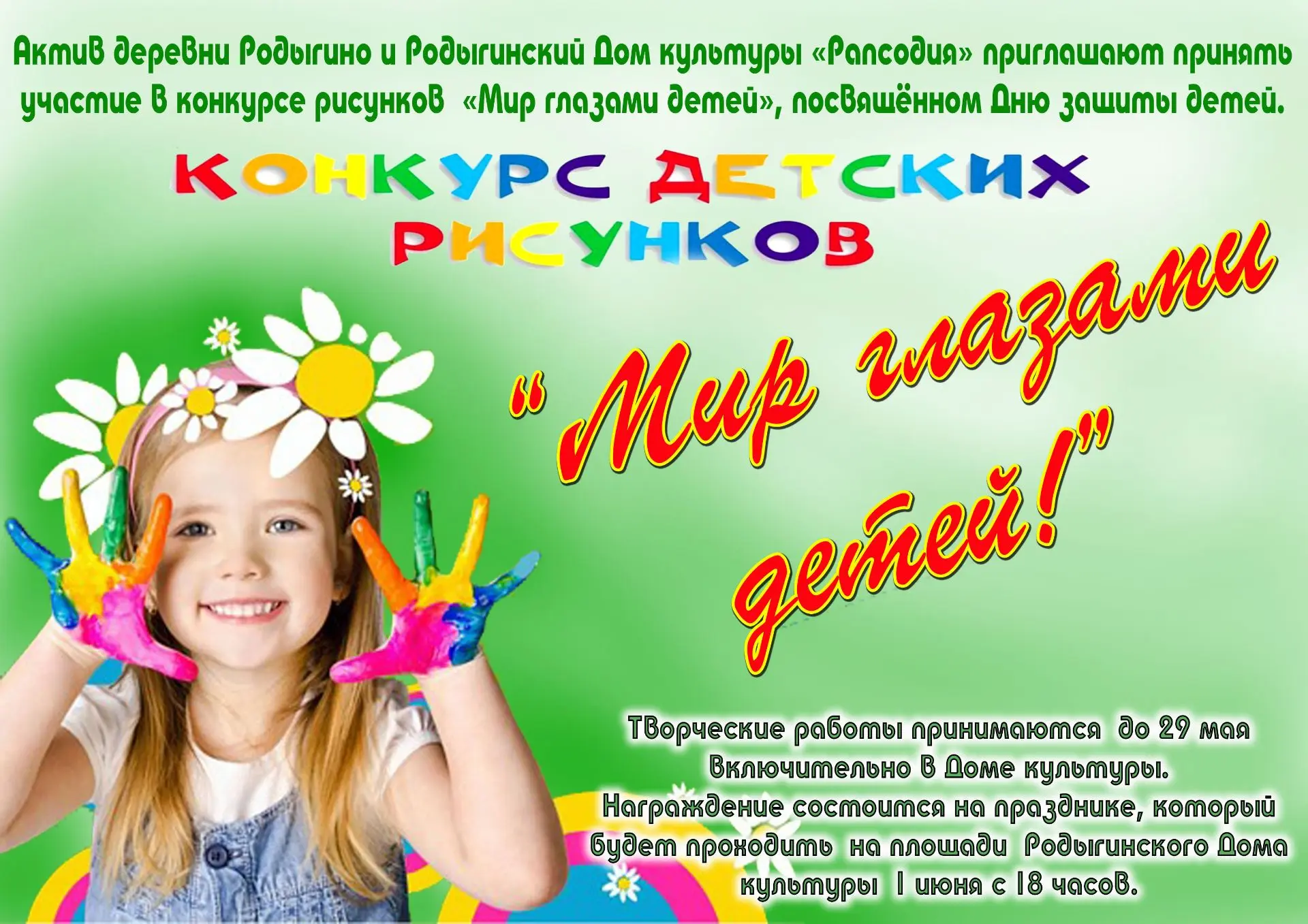Актив деревни Родыгино и Родыгинский Дом культуры «Рапсодия» приглашают принять участие в конкурсе р