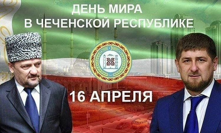 16 апреля в Чеченской Республике отмечается День мира — праздник, который стал символом преодоления 