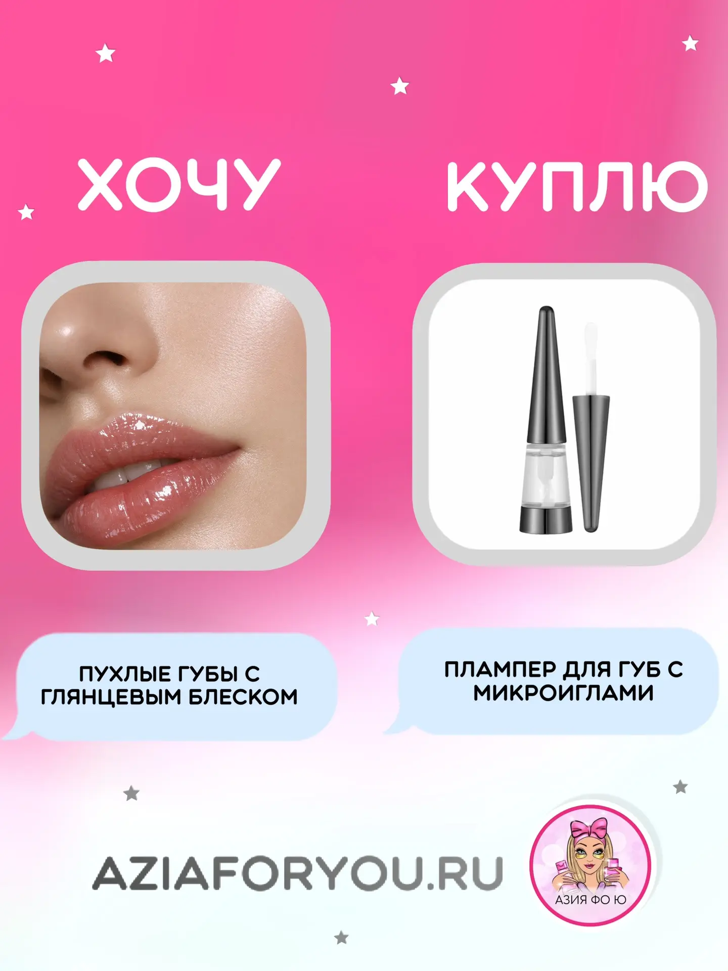 Ваша любимая рубрика: ХОЧУ/КУПЛЮ

Все продукты доступны к заказу на сайте: aziaforyou.ru

✔️Омолажив