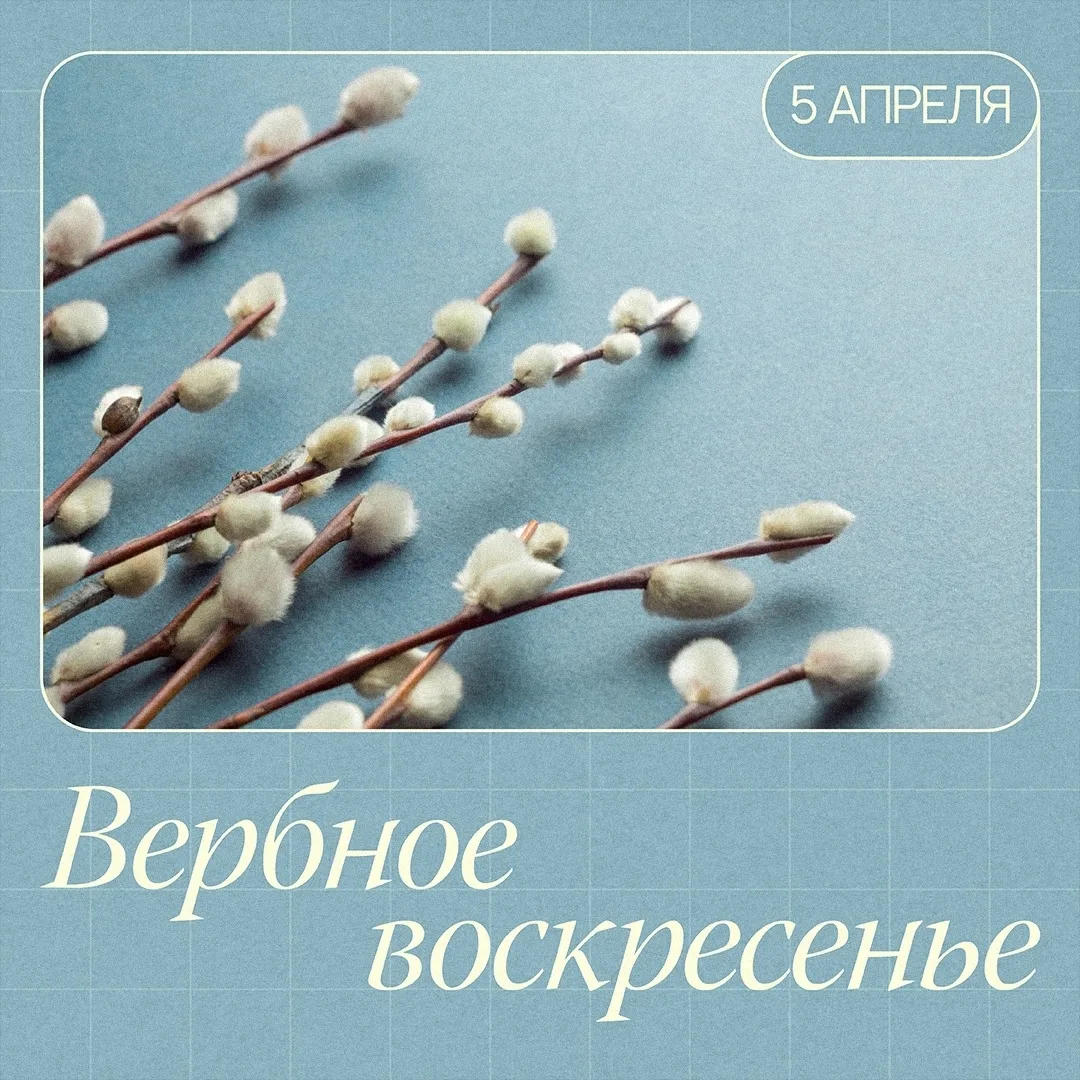 🔆 Почему воскресенье - вербное?

5 апреля православные верующие празднуют Вход Господень в Иерусали