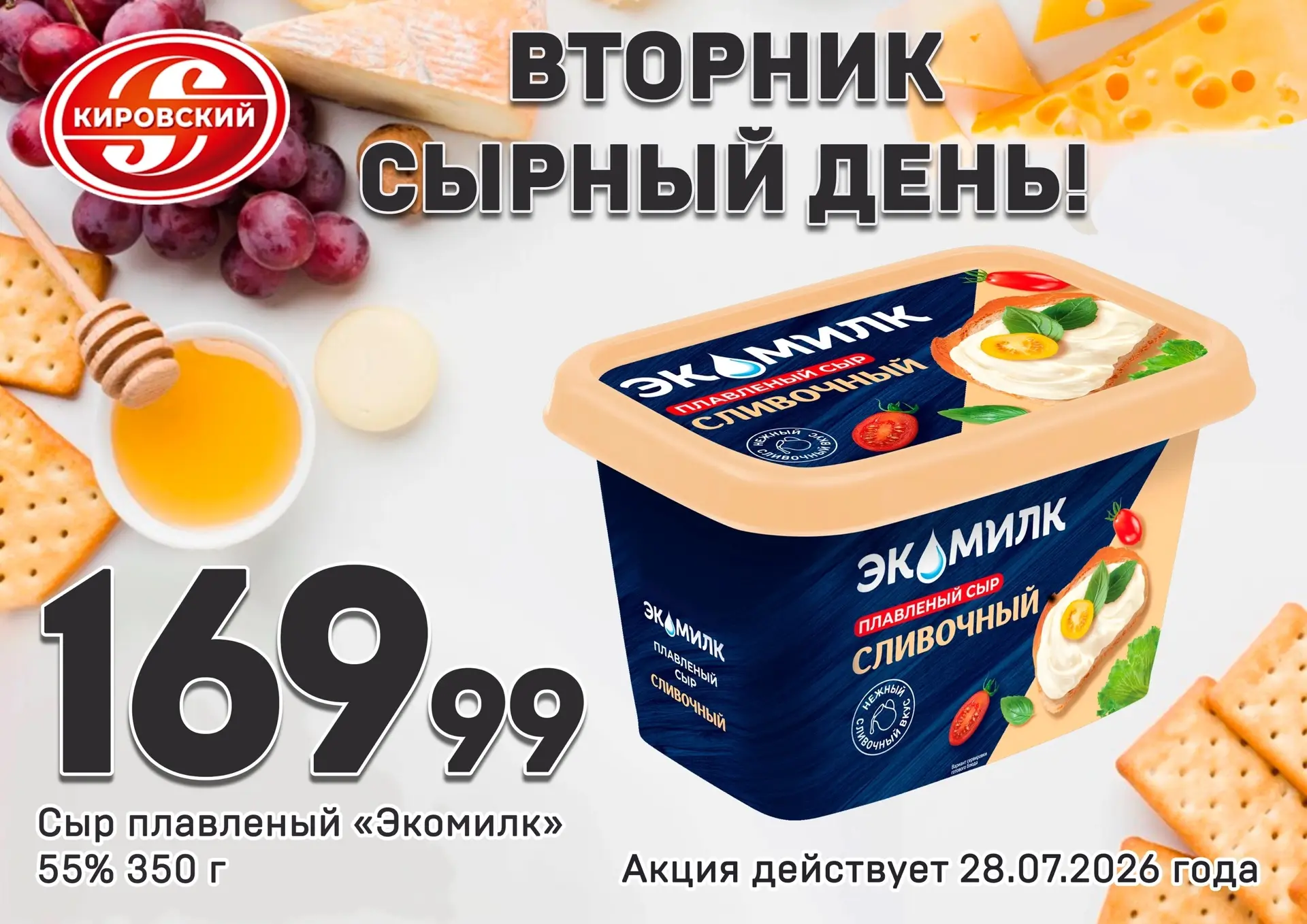 ВТОРНИК - СЫРНЫЙ ДЕНЬ! 🧀 
Плавленый сыр «Экомилк» — идеальный спутник ваших завтраков и кулинарных 