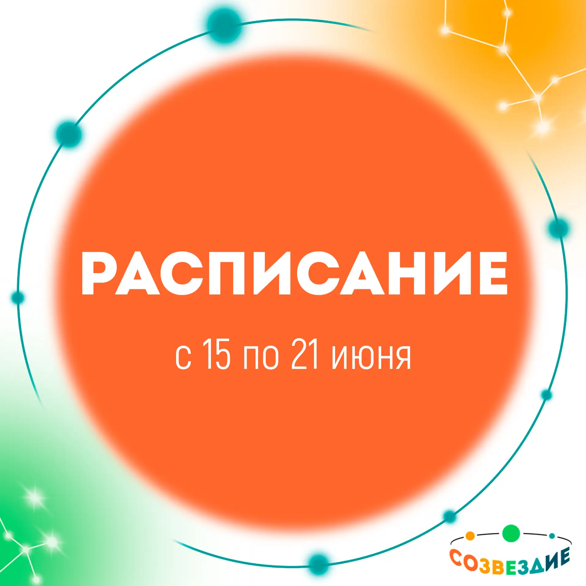 Расписание занятий
☀️ с 15 по 21 июня ☀️
🔸 Уроки проходят с 17:00 до 19:00 МСК

🔶 Понедельник, 15 