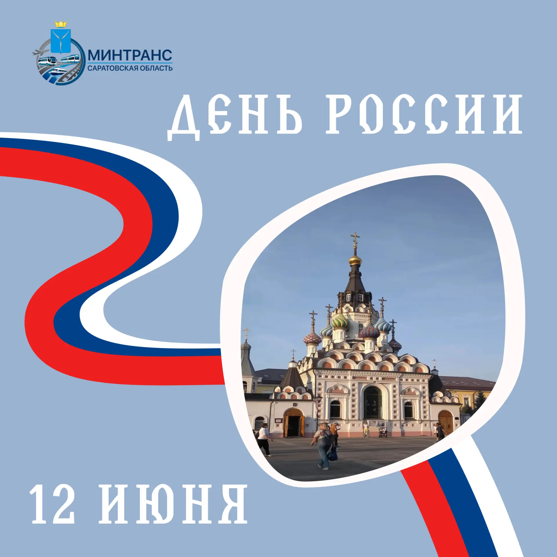 Поздравляем с Днём России - праздником, который объединяет всех граждан нашей страны чувством гордос