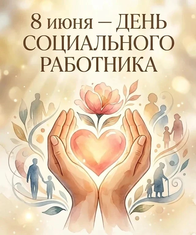 Уважаемые Коллеги и Ветераны социальной службы! 

   Поздравляем с профессиональным праздником всех,