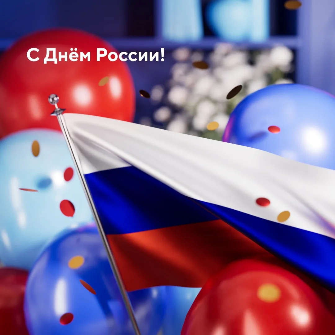 Поздравляем с Днём России!

Этот праздник — про каждого из нас.
Желаем, чтобы каждый день вы чувство