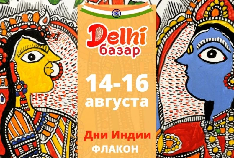 🇮🇳Индийская ярмарка "Дели Базар"🇮🇳 

Ровно через 2 недели (14 - 16 августа) откроется очередной 