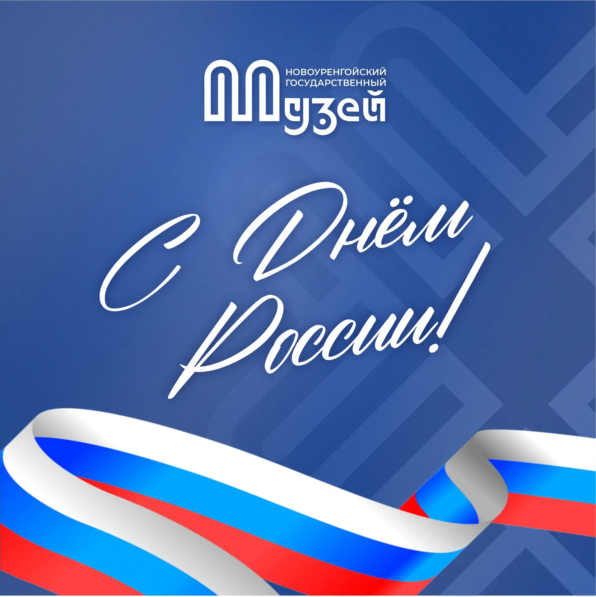 С Днём России! 🇷🇺

Сегодня мы отмечаем один из главных государственных праздников нашей страны. Эт