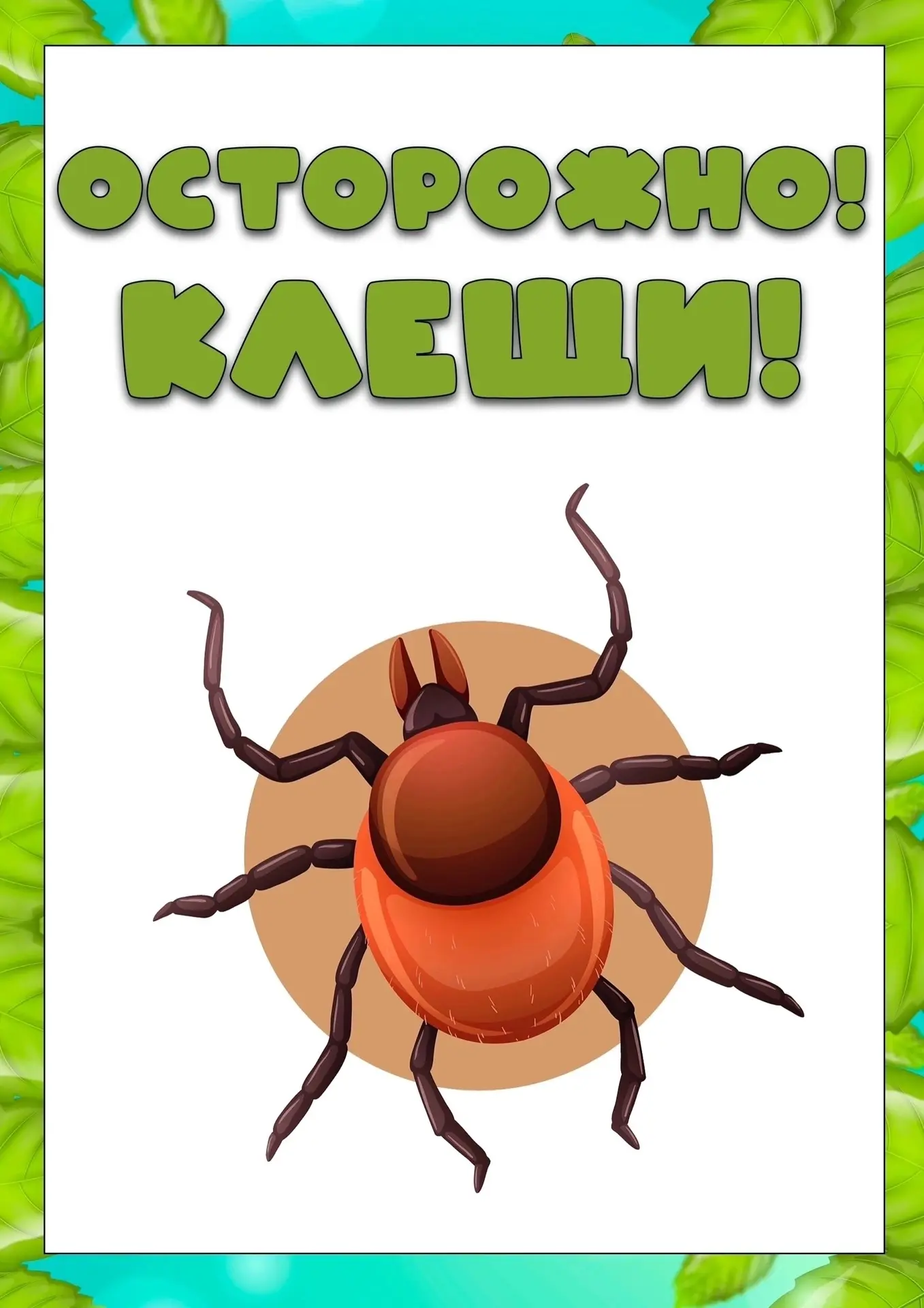 Информация для родителей!
«Осторожно клещи!»

#МДОУ_МДС_ЛеснаяПоляна_
#ЖуковскийРайон40
#Образование