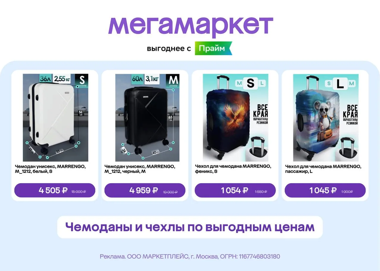 Чемоданы и чехлы по выгодным ценам в Мегамаркете!

Переходите по ссылке

Реклама. ООО «МАРКЕТПЛЕЙС»,