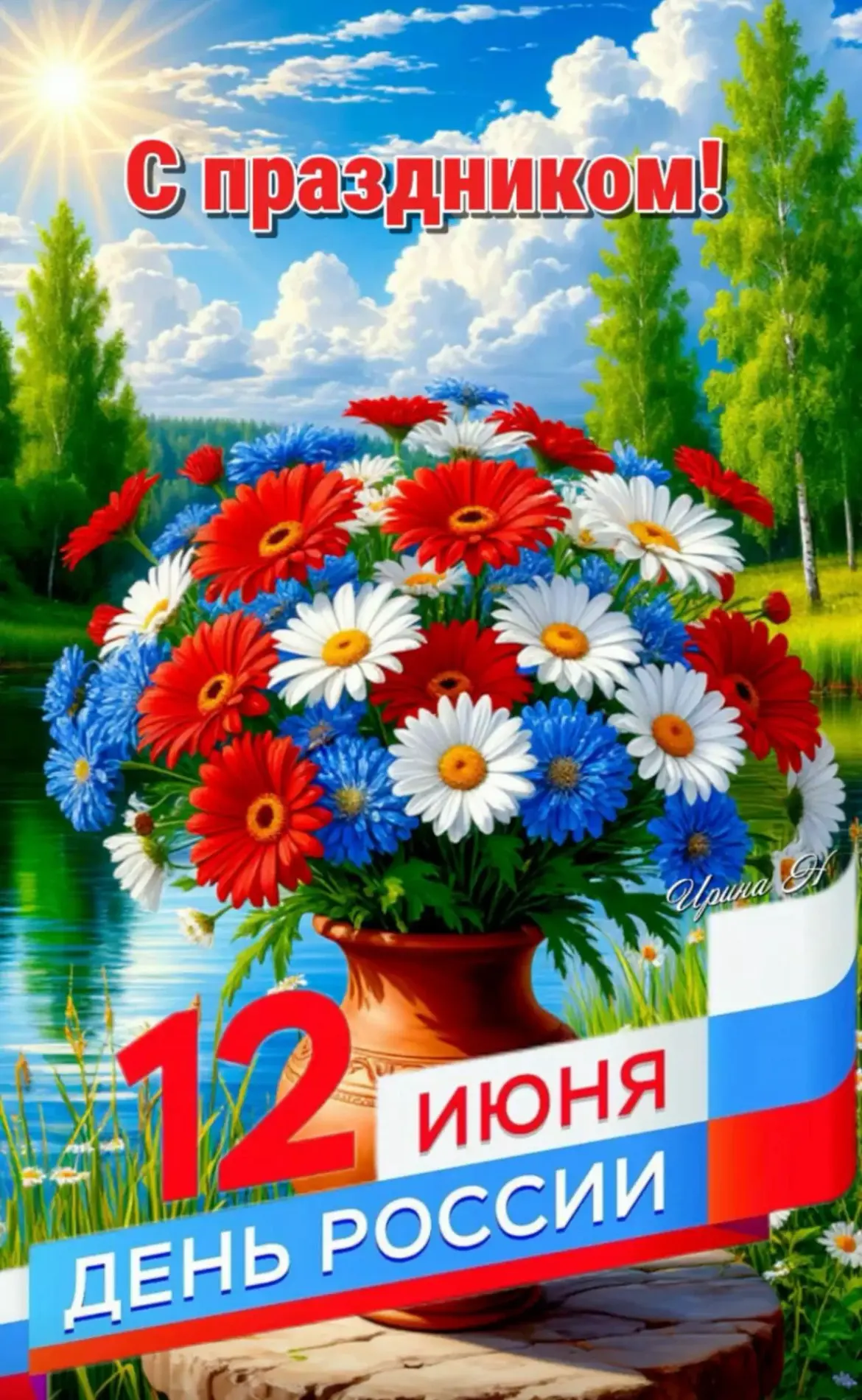 🇷🇺 Дорогие друзья! Поздравляем вас с Днём России!

Этот праздник объединяет миллионы людей по всей